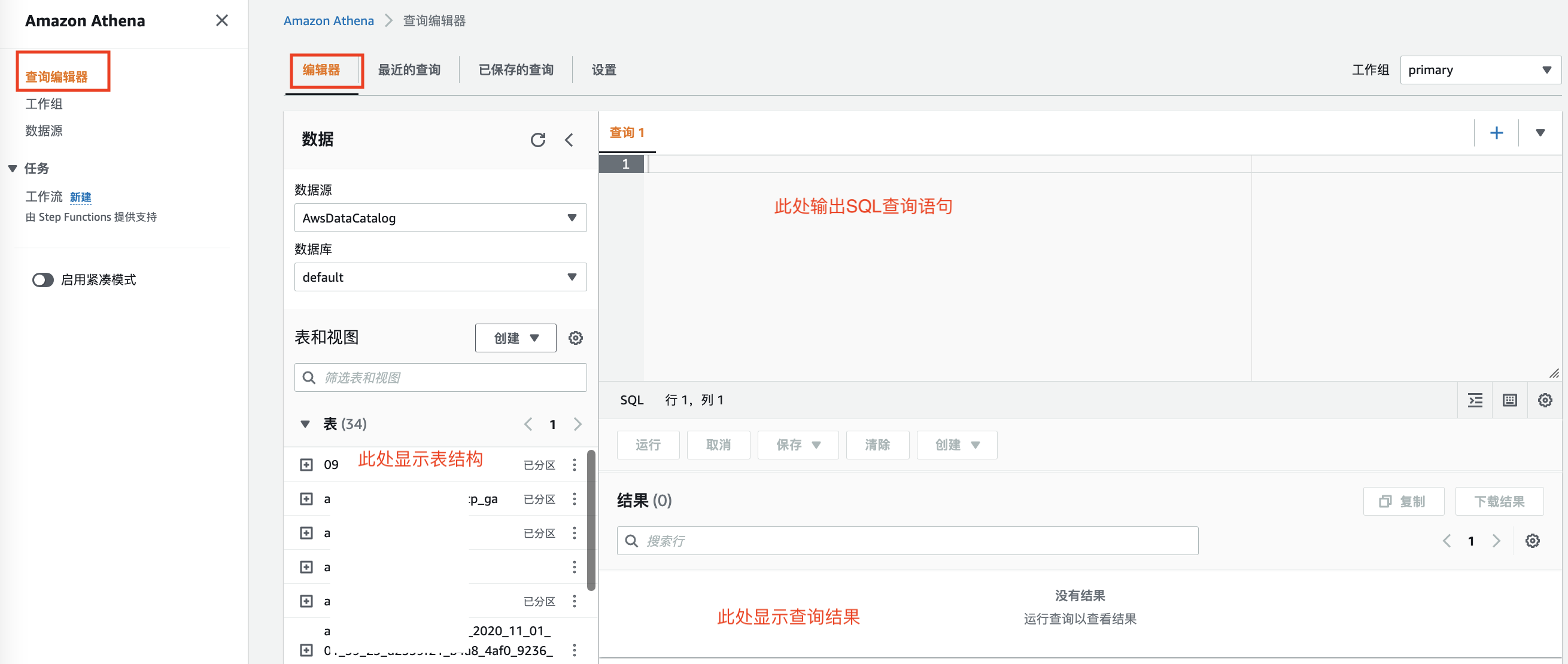Athena查询编辑器