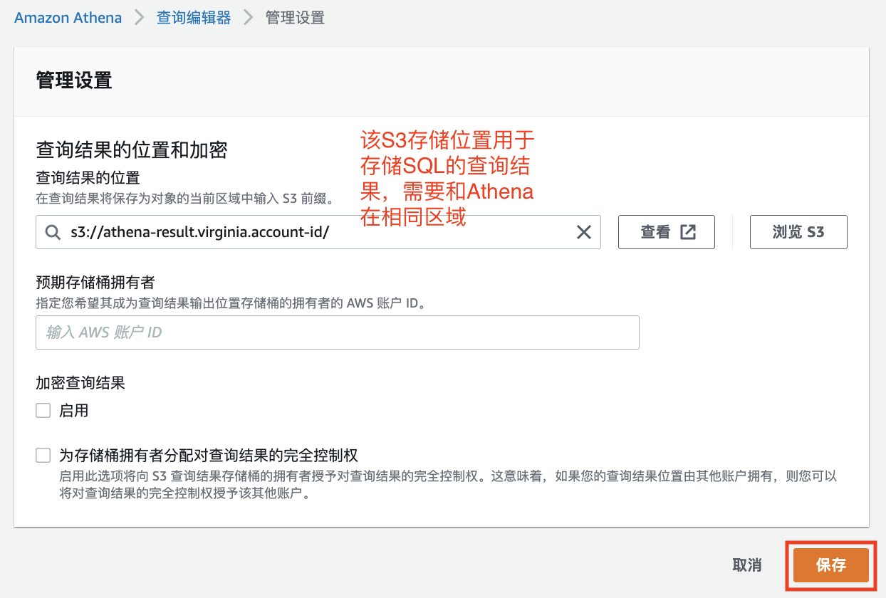 设置Athena临时存储桶